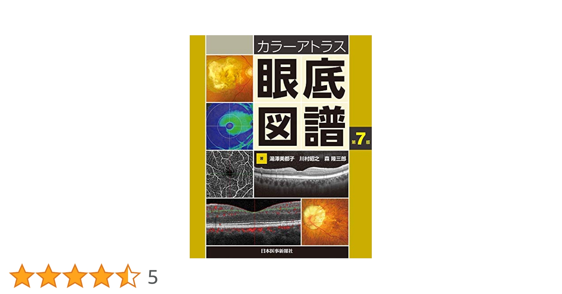 【美品】眼底図譜 カラーアトラス Amazon.co.jp: カラーアトラス 眼底図譜 : 湯澤美都子, 川村昭之